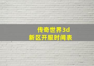 传奇世界3d新区开服时间表