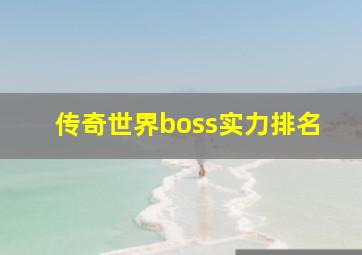 传奇世界boss实力排名