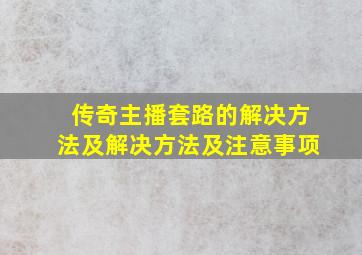 传奇主播套路的解决方法及解决方法及注意事项