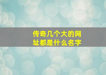 传奇几个大的网址都是什么名字