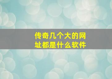 传奇几个大的网址都是什么软件