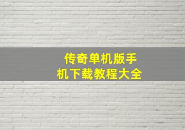 传奇单机版手机下载教程大全