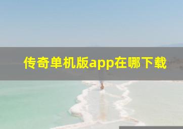 传奇单机版app在哪下载