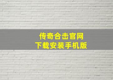 传奇合击官网下载安装手机版