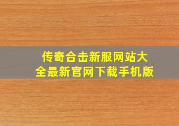 传奇合击新服网站大全最新官网下载手机版