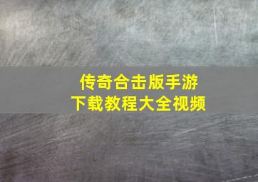 传奇合击版手游下载教程大全视频