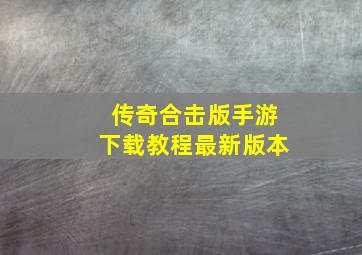 传奇合击版手游下载教程最新版本