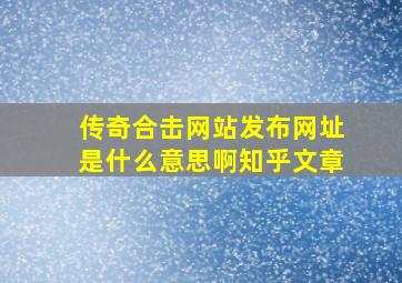 传奇合击网站发布网址是什么意思啊知乎文章