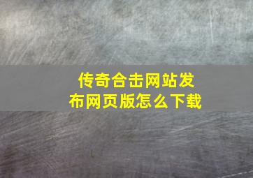 传奇合击网站发布网页版怎么下载