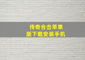 传奇合击苹果版下载安装手机