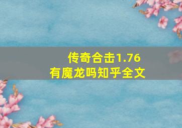 传奇合击1.76有魔龙吗知乎全文