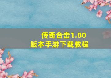 传奇合击1.80版本手游下载教程