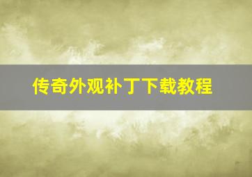 传奇外观补丁下载教程