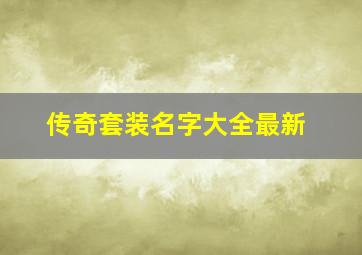 传奇套装名字大全最新