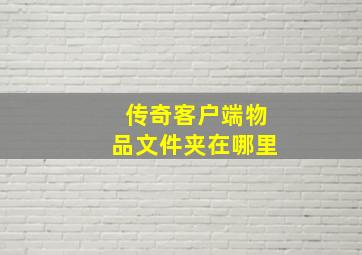 传奇客户端物品文件夹在哪里