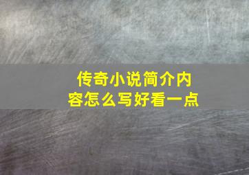 传奇小说简介内容怎么写好看一点