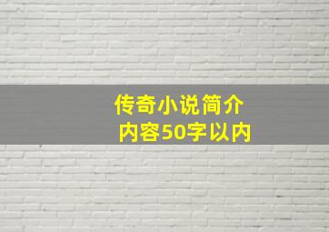 传奇小说简介内容50字以内