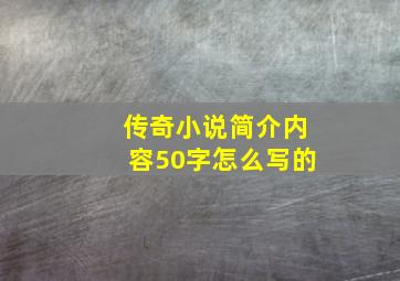 传奇小说简介内容50字怎么写的