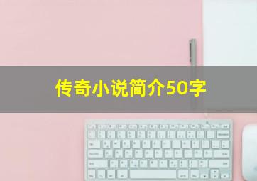 传奇小说简介50字