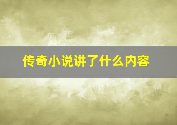 传奇小说讲了什么内容