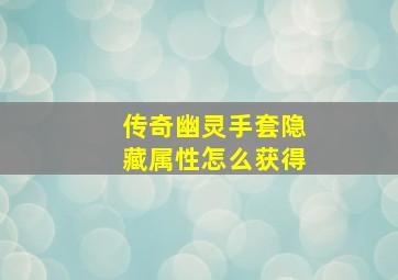 传奇幽灵手套隐藏属性怎么获得