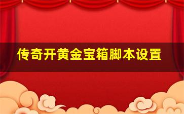 传奇开黄金宝箱脚本设置