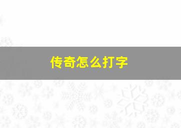 传奇怎么打字