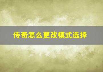 传奇怎么更改模式选择