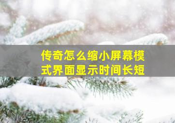 传奇怎么缩小屏幕模式界面显示时间长短