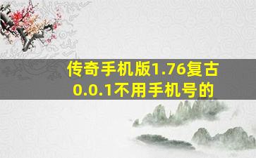 传奇手机版1.76复古0.0.1不用手机号的