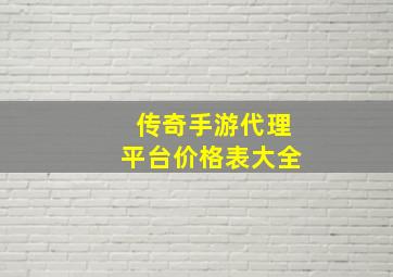 传奇手游代理平台价格表大全