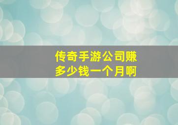 传奇手游公司赚多少钱一个月啊