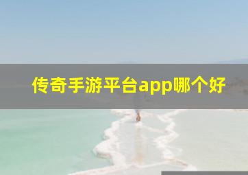 传奇手游平台app哪个好