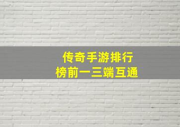 传奇手游排行榜前一三端互通