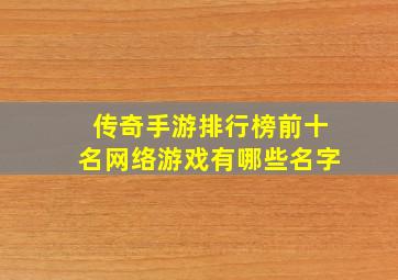 传奇手游排行榜前十名网络游戏有哪些名字