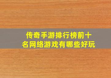 传奇手游排行榜前十名网络游戏有哪些好玩