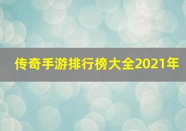 传奇手游排行榜大全2021年