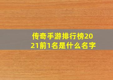 传奇手游排行榜2021前1名是什么名字