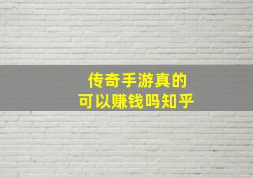 传奇手游真的可以赚钱吗知乎