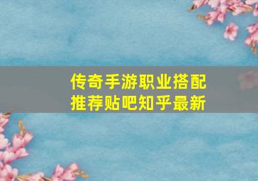 传奇手游职业搭配推荐贴吧知乎最新