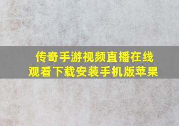 传奇手游视频直播在线观看下载安装手机版苹果