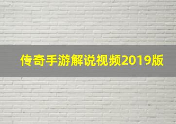 传奇手游解说视频2019版