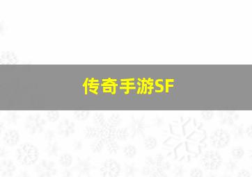 传奇手游SF