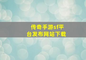 传奇手游sf平台发布网站下载