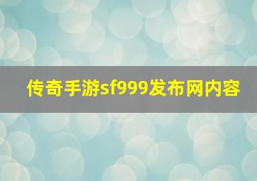 传奇手游sf999发布网内容