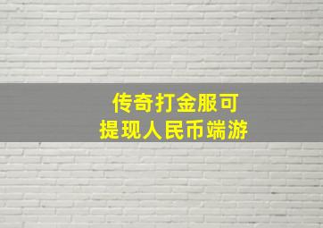 传奇打金服可提现人民币端游