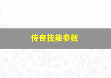 传奇技能参数