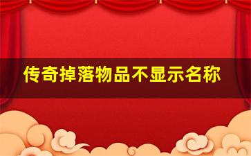 传奇掉落物品不显示名称