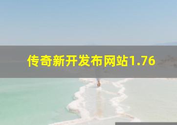 传奇新开发布网站1.76