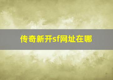 传奇新开sf网址在哪